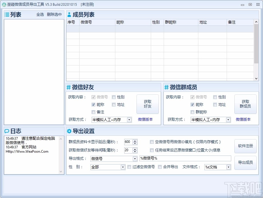 歪碰微信成员导出工具