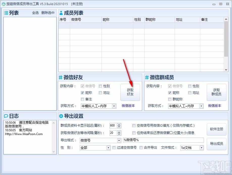 歪碰微信成员导出工具