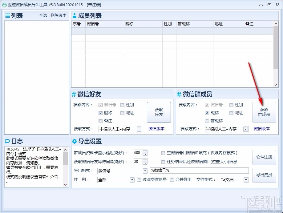 歪碰微信成员导出工具