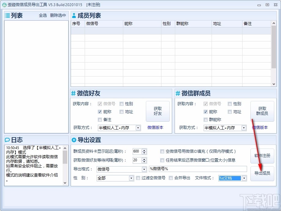 歪碰微信成员导出工具