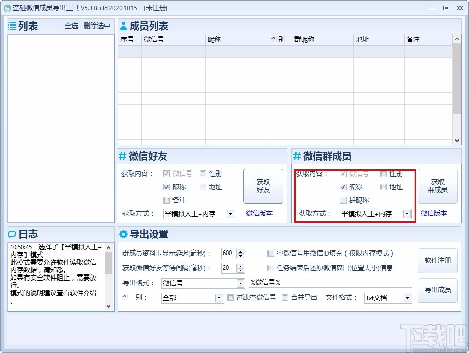 歪碰微信成员导出工具