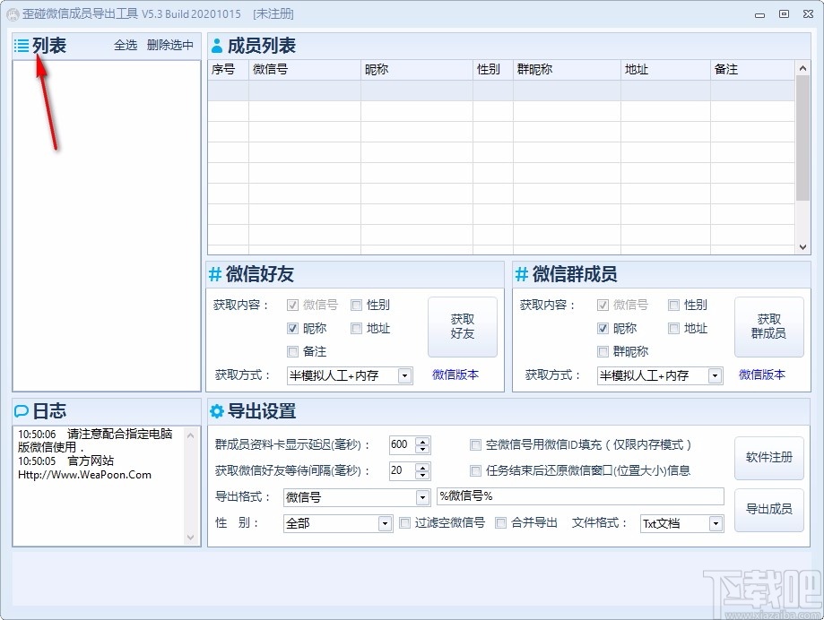 歪碰微信成员导出工具