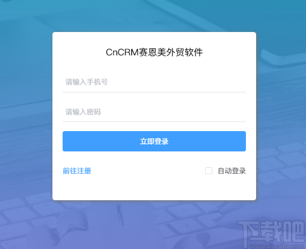 CnCRM赛恩美外贸客户管理系统