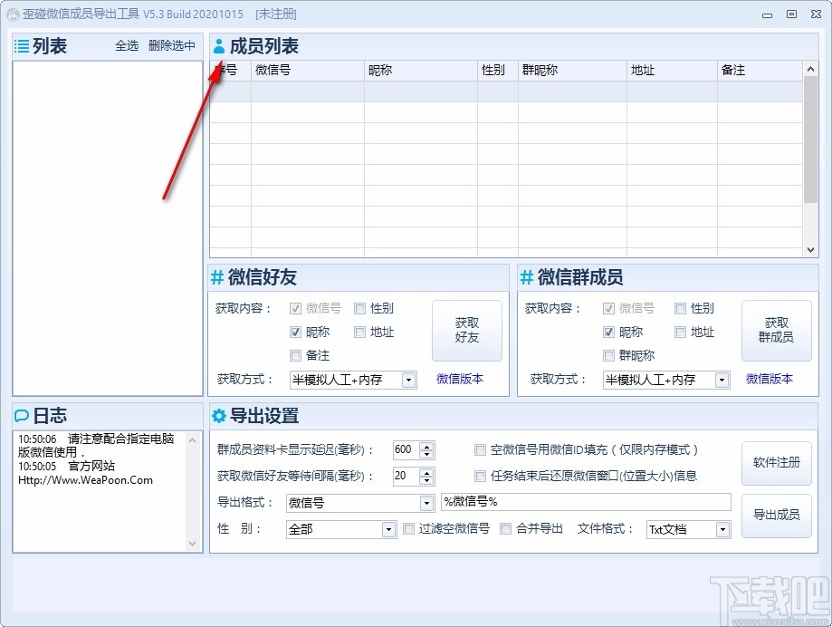 歪碰微信成员导出工具