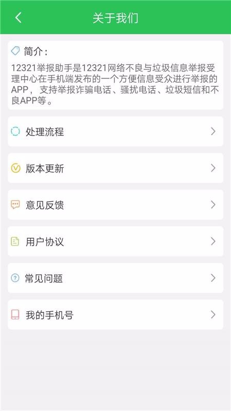 12321举报助手(4)