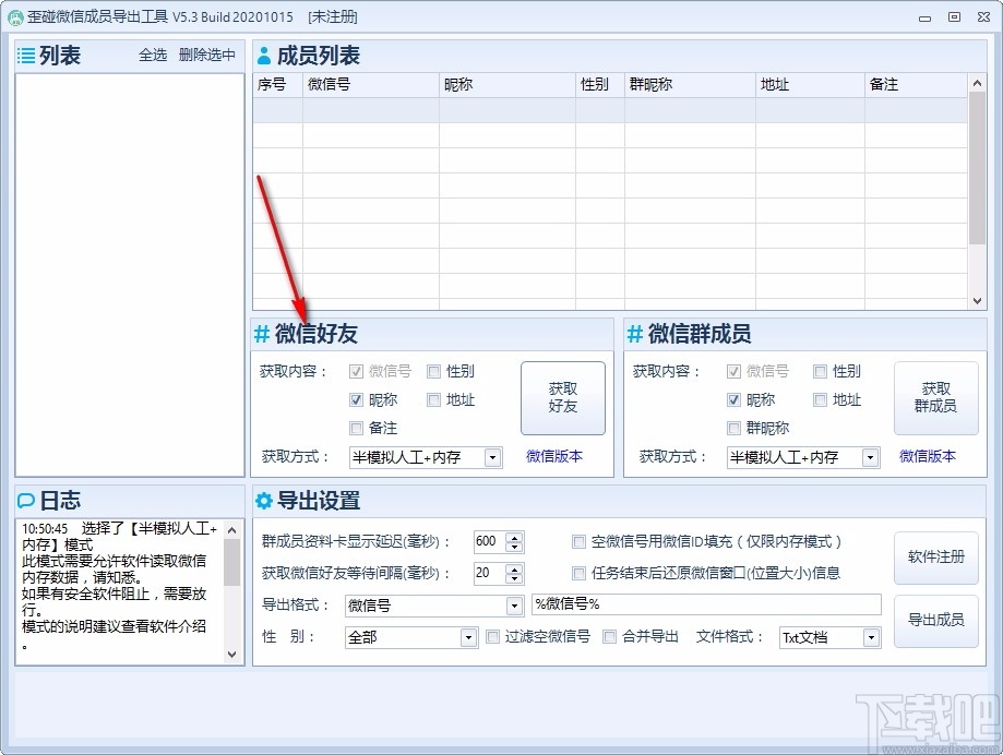 歪碰微信成员导出工具