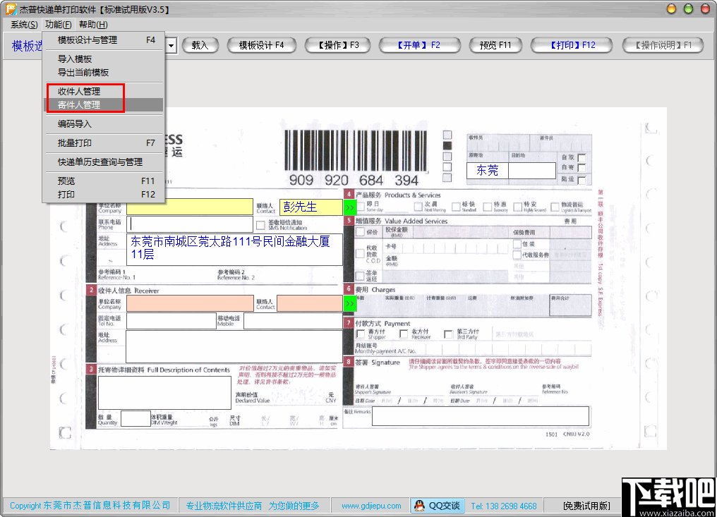 杰普快递单打印软件