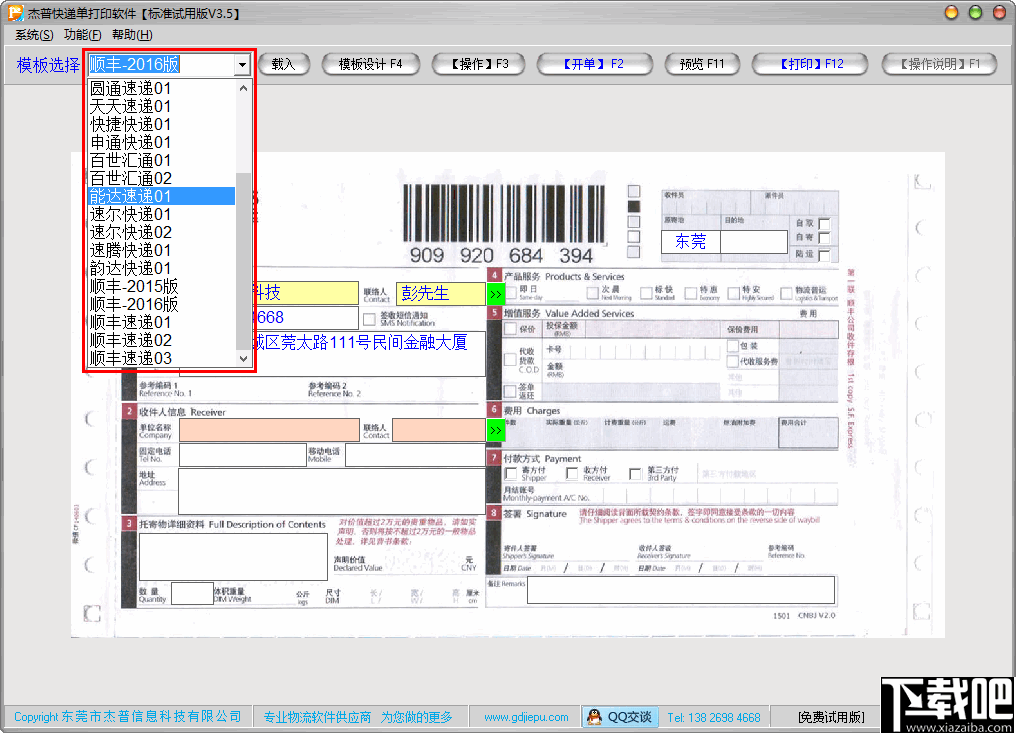 杰普快递单打印软件