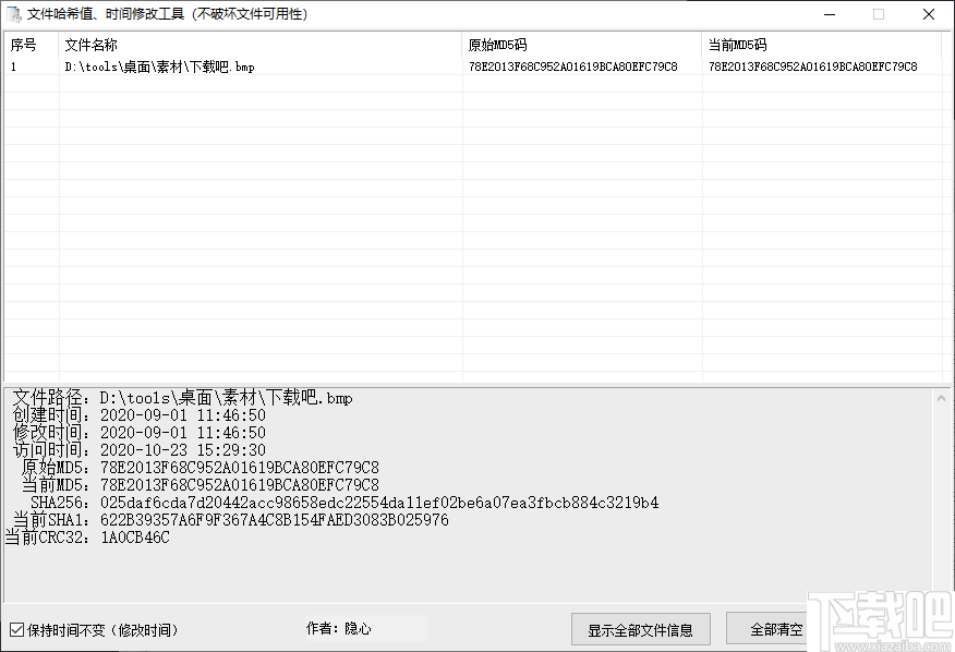 文件哈希值时间修改工具