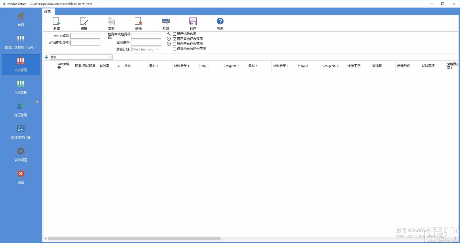 Weldassistant(焊接工艺生产管理软件)