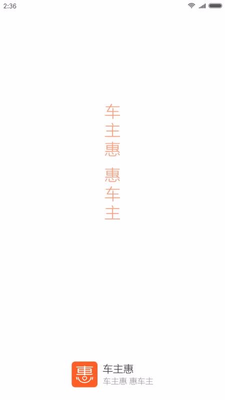车主惠(1)