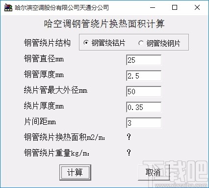 空调钢管绕片换热面积计算软件