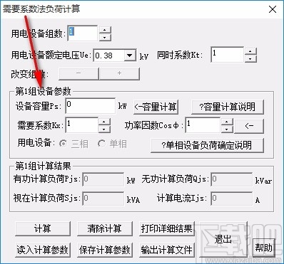 需要系数法负荷计算