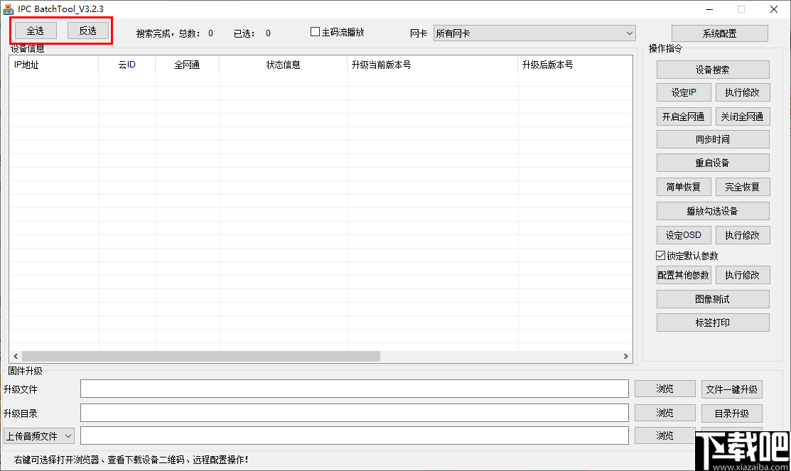 IPC BatchTool(IPH批量修改工具)