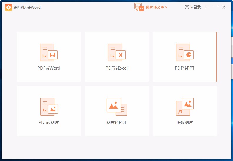福昕PDF转Word将PDF文件转为Word文件的方法