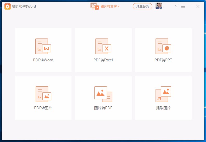 福昕PDF转Word提取图片的方法