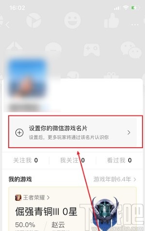 微信app設置遊戲名片的方法