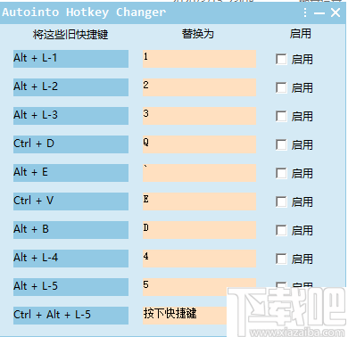 Autointo Hotkey Changer(修改快捷键软件)