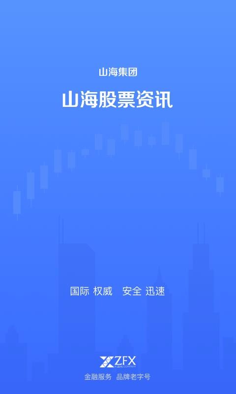 山海股票资讯