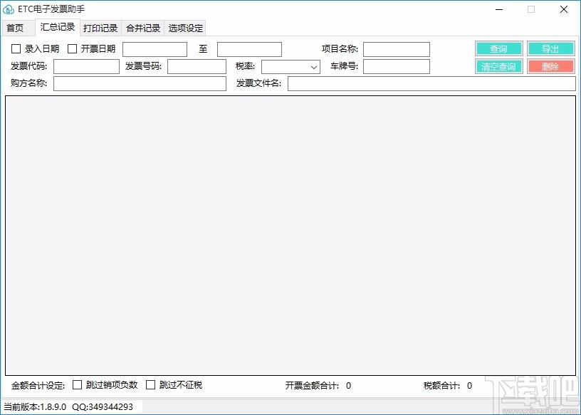 ETC电子发票台账