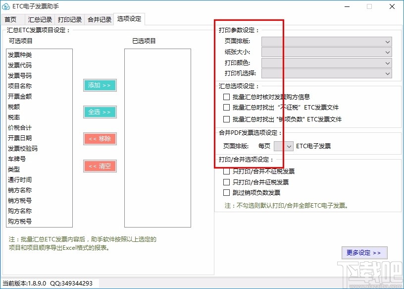 ETC电子发票台账