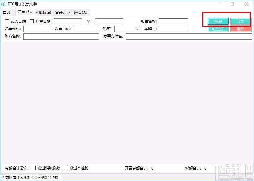 ETC电子发票台账