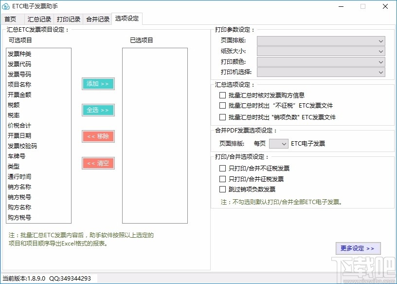 ETC电子发票台账