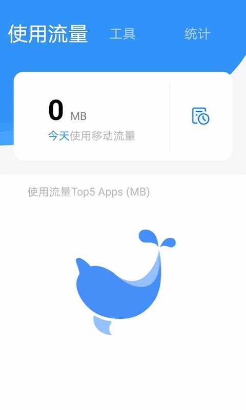 海豚流量管家(4)