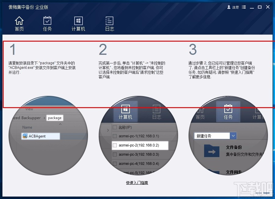 傲梅集中备份企业版