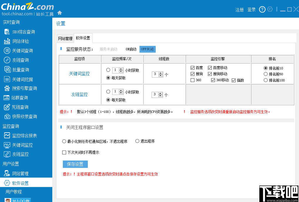 站长工具客户端