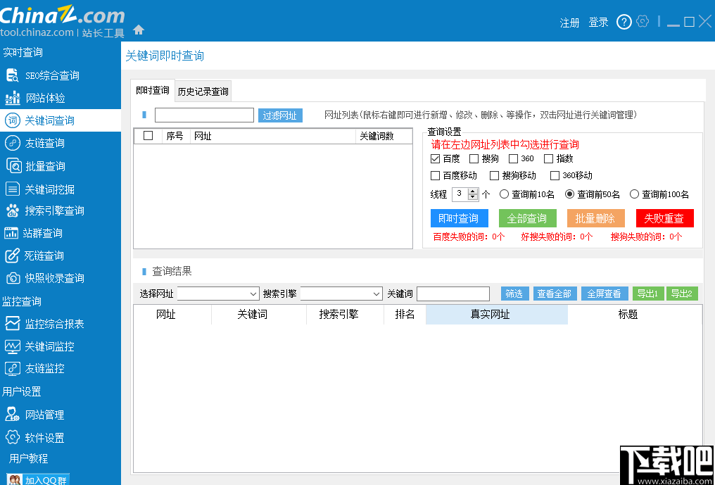 站长工具客户端