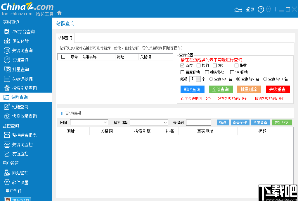 站长工具客户端