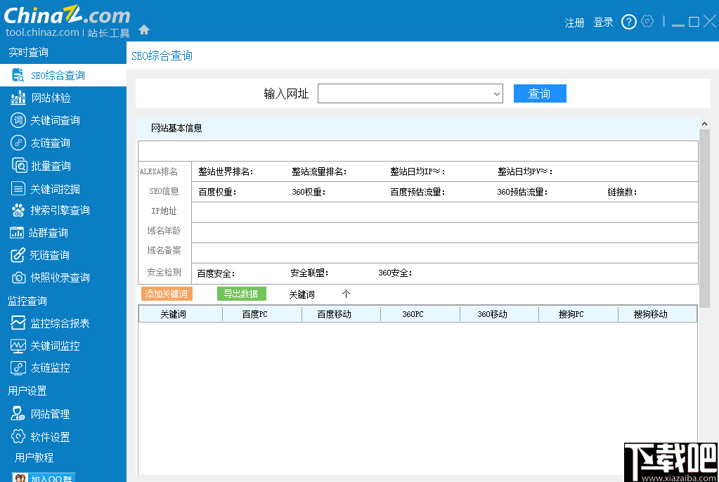 站长工具客户端