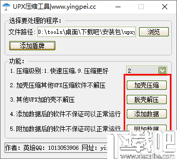 英培UPX压缩工具