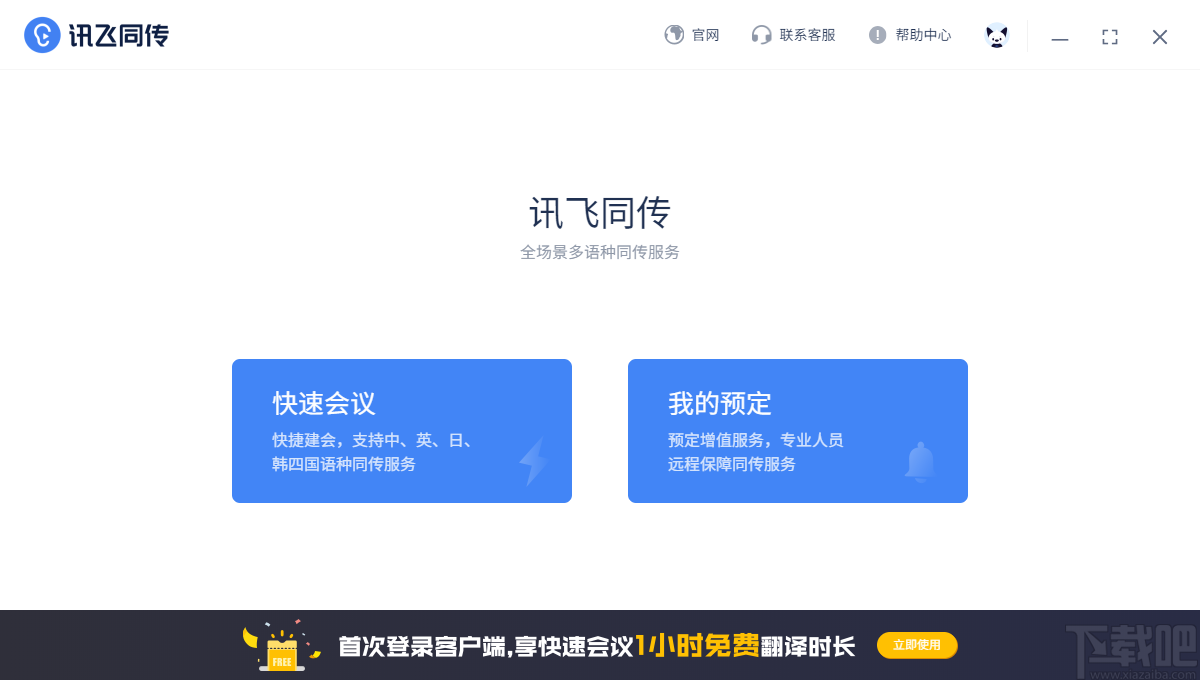 讯飞同传