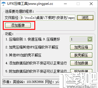 英培UPX压缩工具