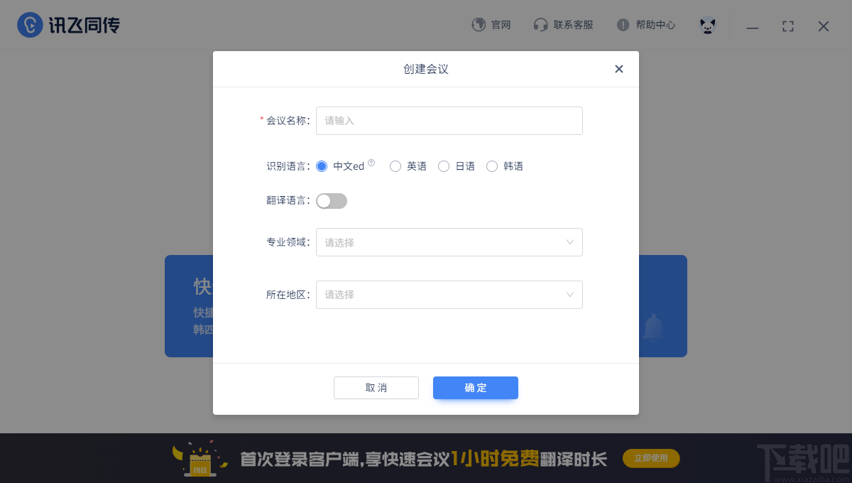 讯飞同传