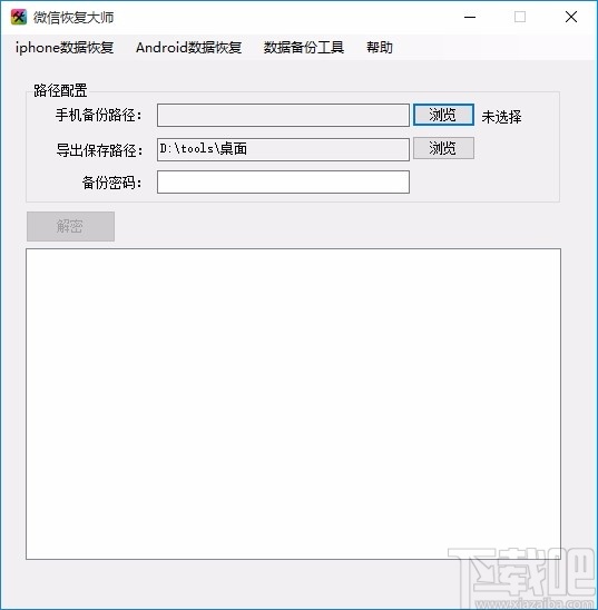 微信恢复大师