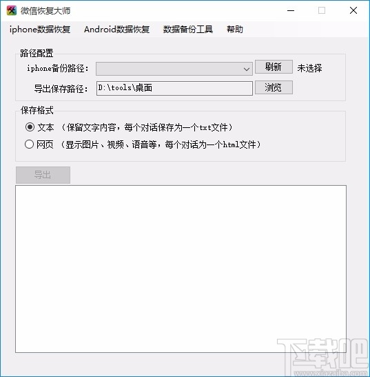 微信恢复大师