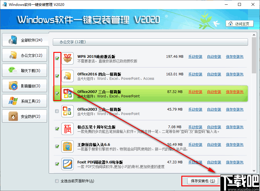 Windows软件一键安装管理