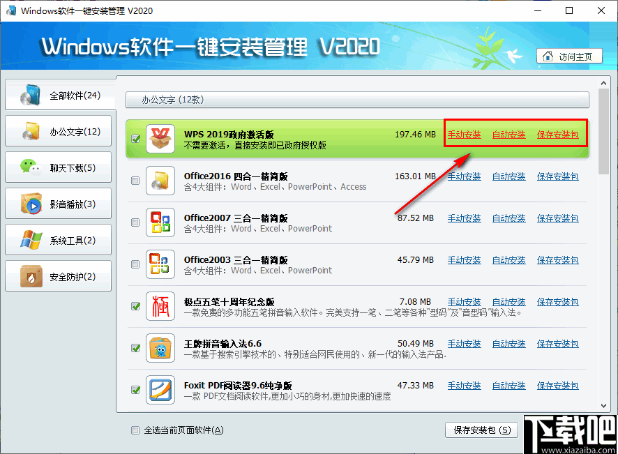 Windows软件一键安装管理