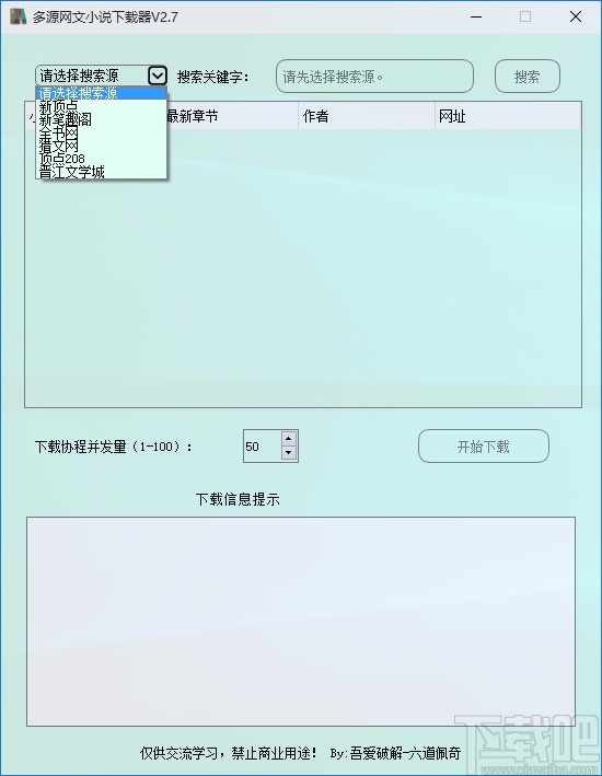 多源网文小说下载器