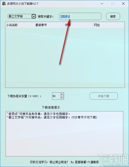 多源网文小说下载器