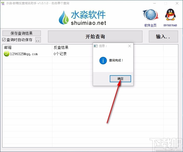 水淼邮箱反查域名助手