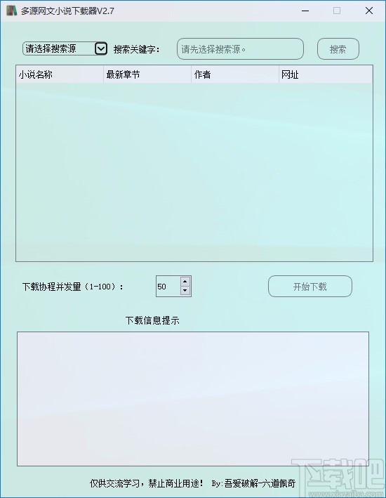 多源网文小说下载器