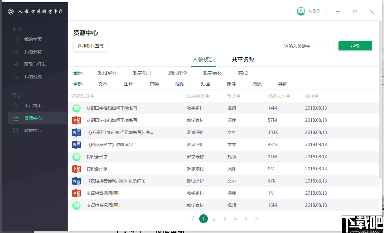 人教智慧教学平台客户端