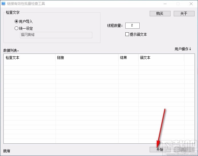 链接信息有效性批量检查工具