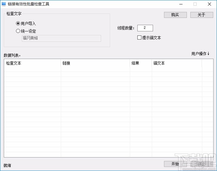 链接信息有效性批量检查工具