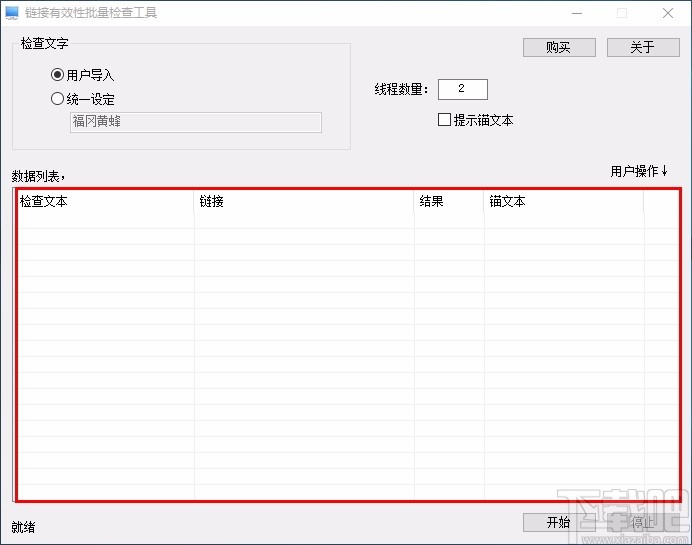 链接信息有效性批量检查工具