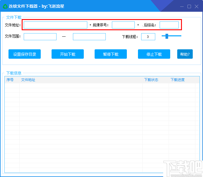 连续文件下载器